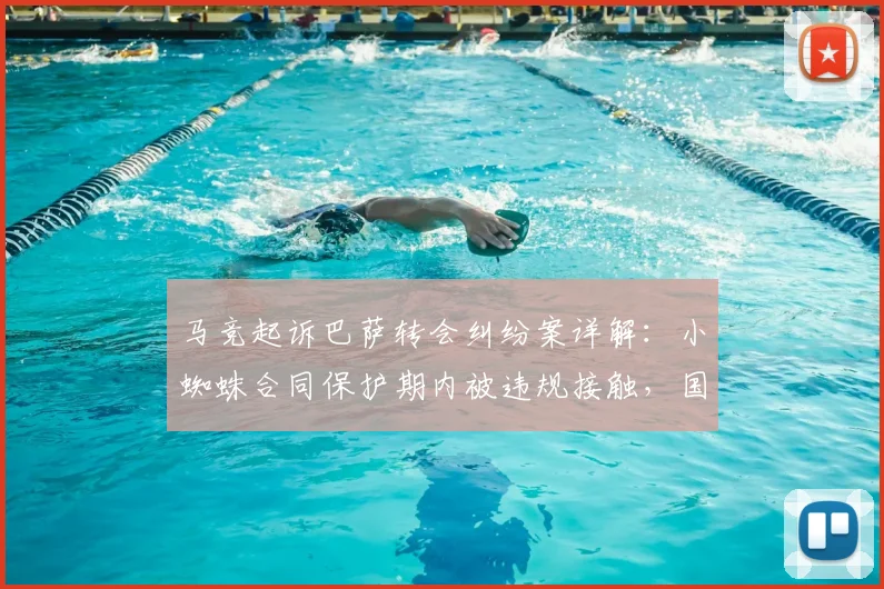 马竞起诉巴萨转会纠纷案详解：小蜘蛛合同保护期内被违规接触，国际足联将如何裁决？