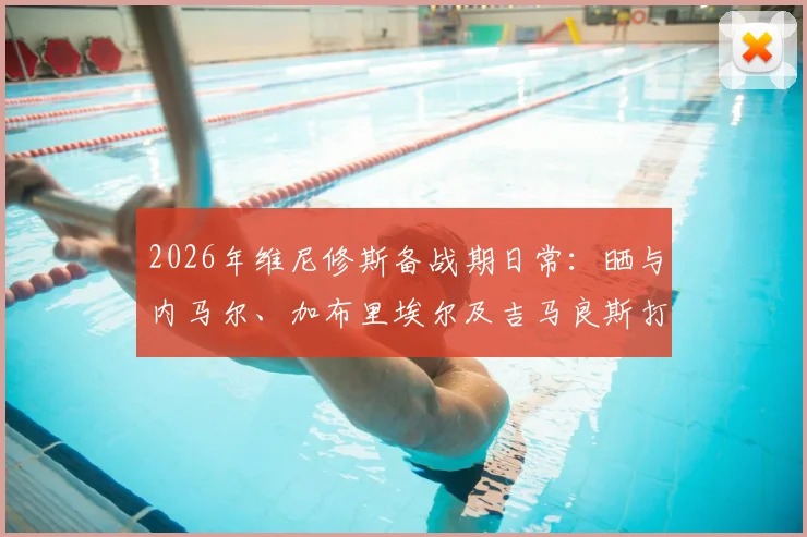 2026年维尼修斯备战期日常:晒与内马尔、加布里埃尔及吉马良斯打牌休闲,揭秘巴西国脚私下真实互动关系