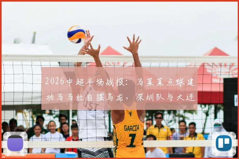 2026中超半场战报:马莱莱点球建功马马杜自摆乌龙,深圳队与大连人1-1战况回顾及进球视频分析