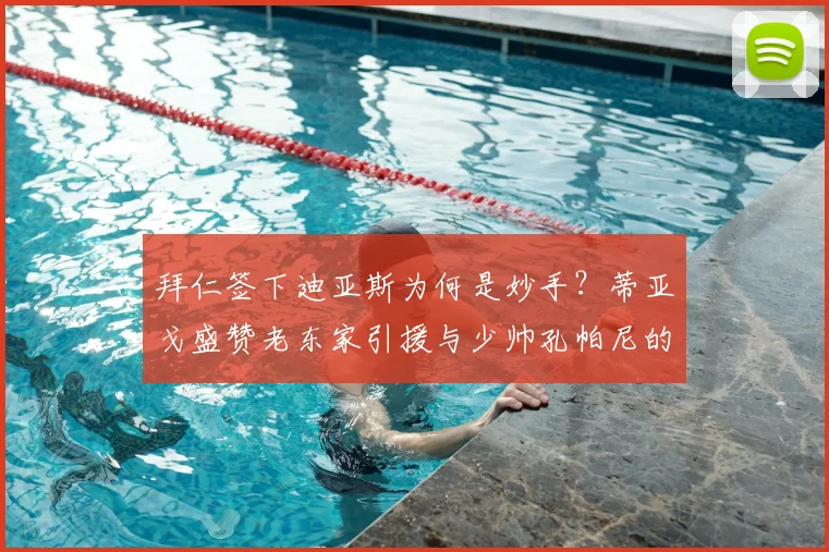 拜仁签下迪亚斯为何是妙手?蒂亚戈盛赞老东家引援与少帅孔帕尼的2026赛季部署,球队深度解析