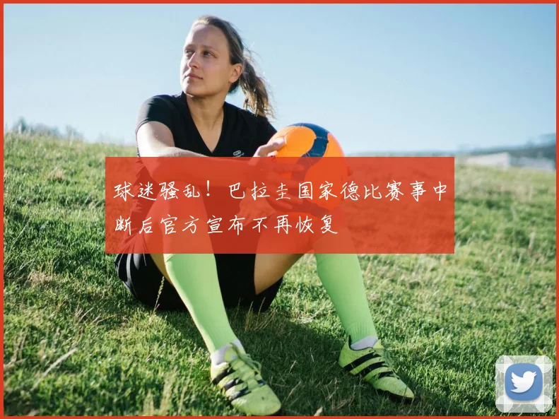 球迷骚乱!巴拉圭国家德比赛事中断后官方宣布不再恢复